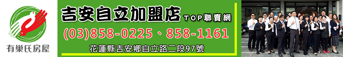有巢氏房屋-花蓮吉安自立加盟店